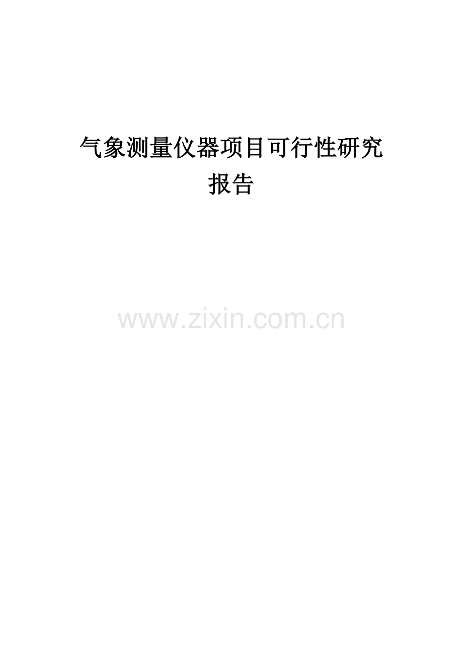 气象测量仪器项目可行性研究报告.docx_第1页