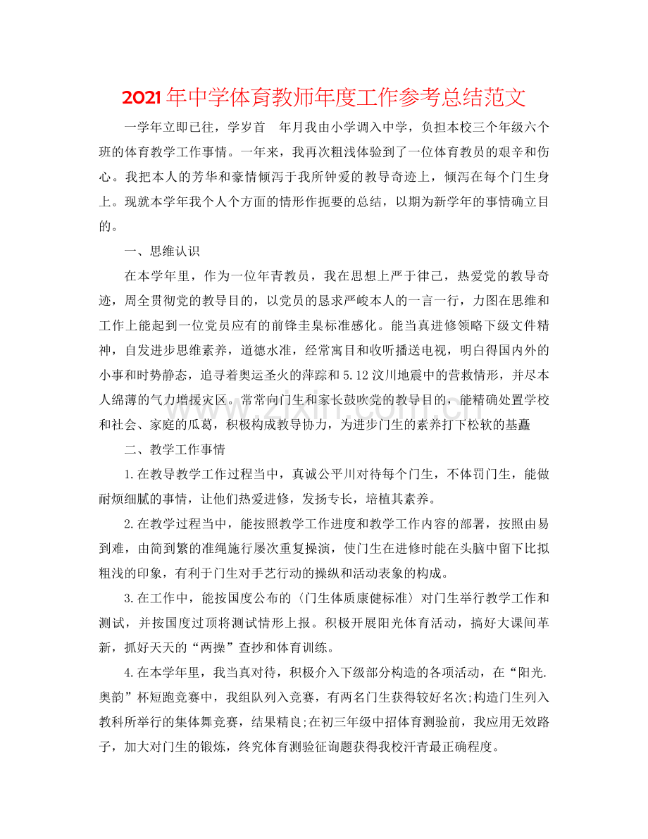 2021年体育教师年度工作参考总结范文.docx_第1页