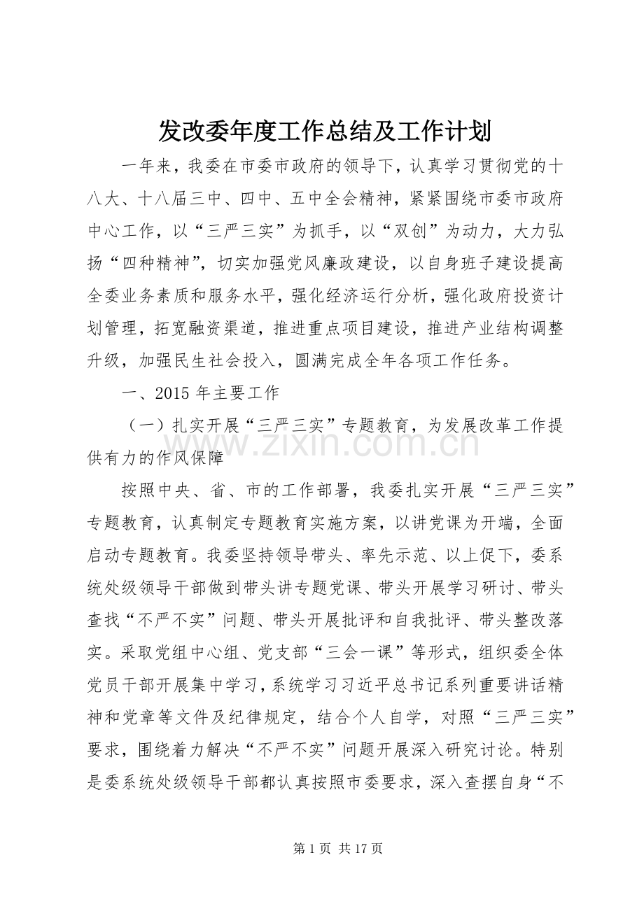 发改委年度工作总结及工作计划.docx_第1页