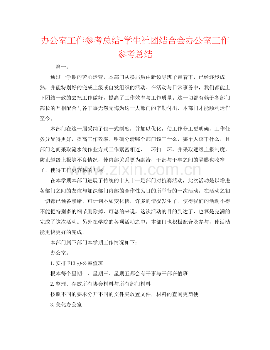 办公室工作参考总结学生社团联合会办公室工作参考总结.docx_第1页