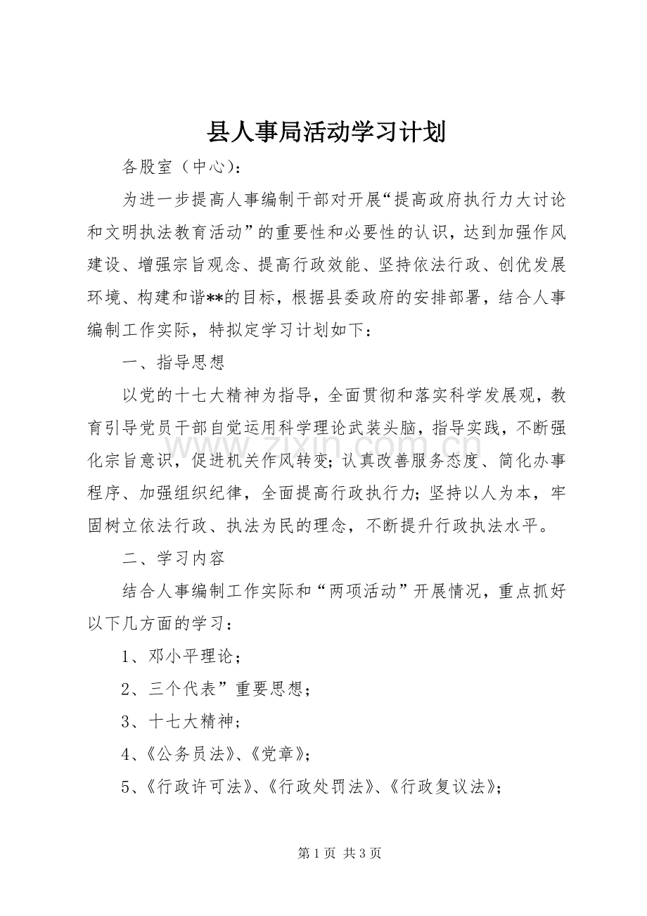 县人事局活动学习计划.docx_第1页