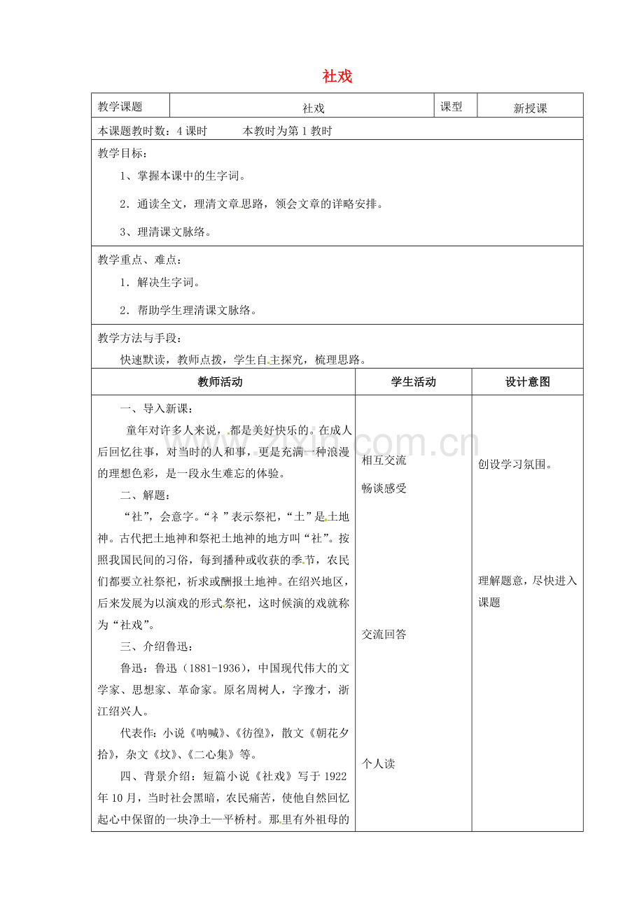 江苏省昆山市锦溪中学七年级语文上册《社戏》（第1课时）教案 苏教版.doc_第1页