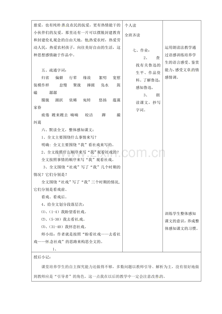 江苏省昆山市锦溪中学七年级语文上册《社戏》（第1课时）教案 苏教版.doc_第2页