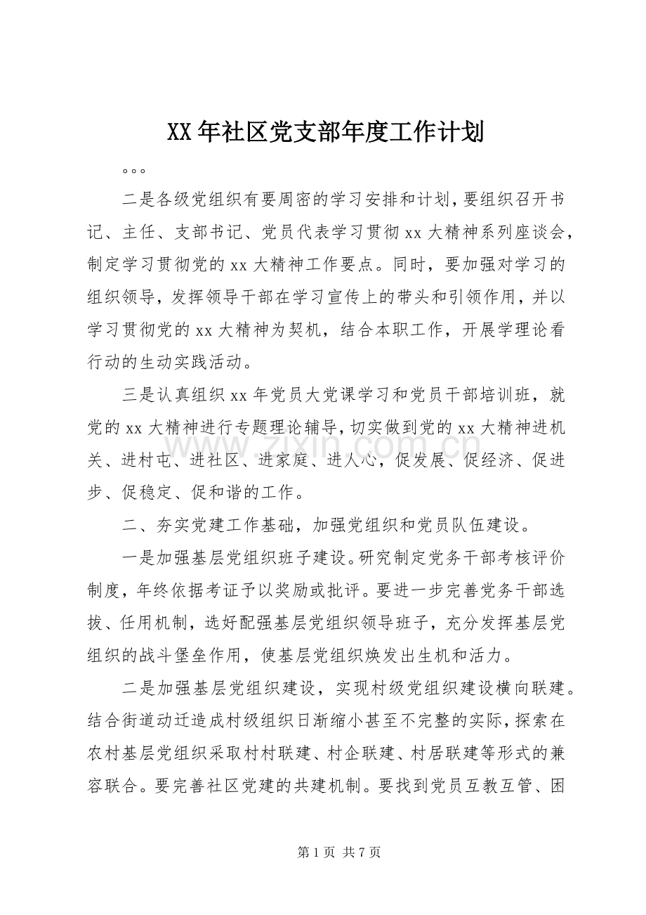 XX年社区党支部年度工作计划 .docx_第1页