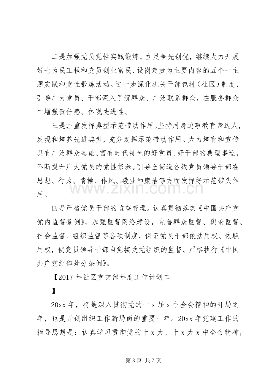 XX年社区党支部年度工作计划 .docx_第3页