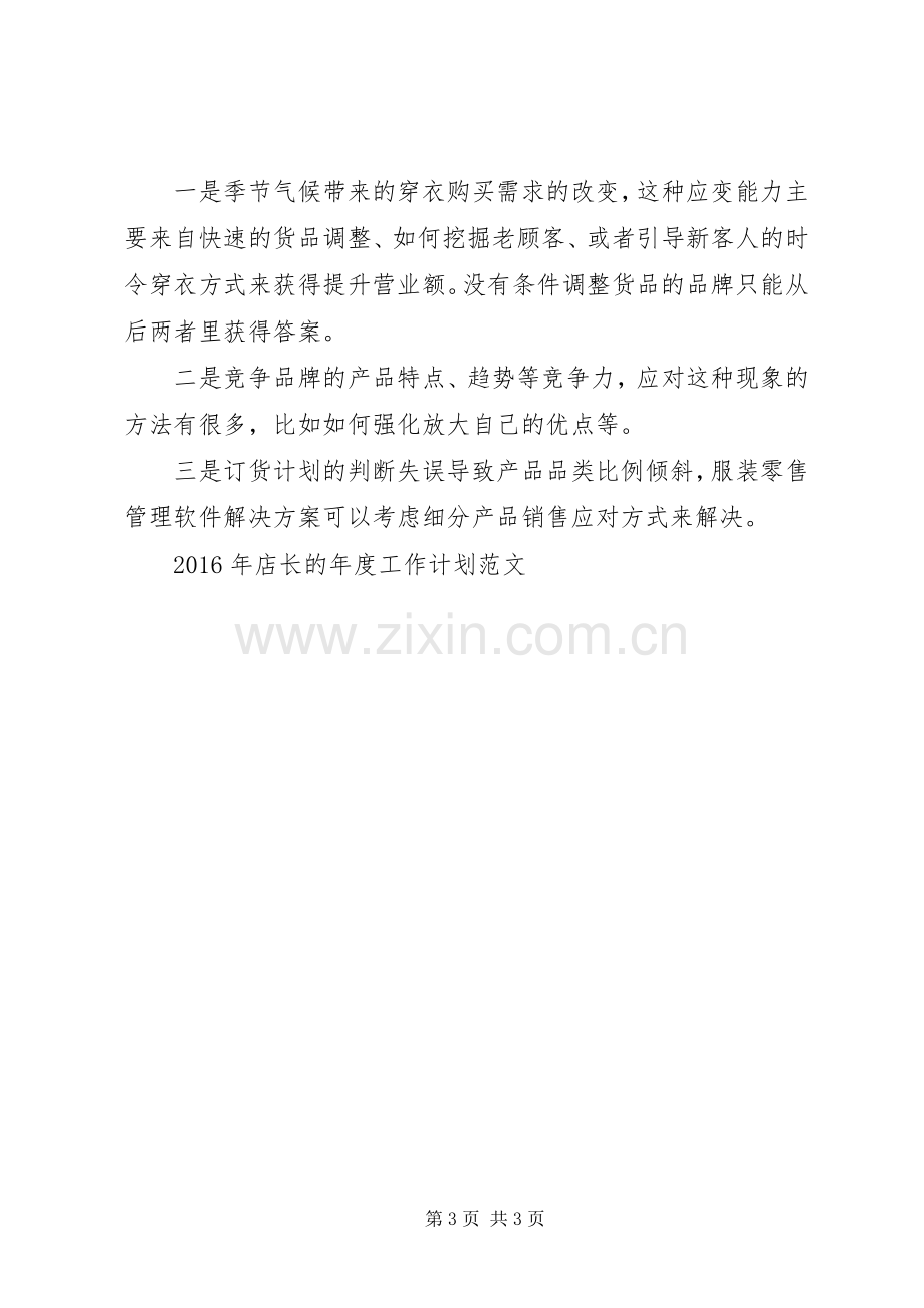 20XX年店长的年度工作计划.docx_第3页