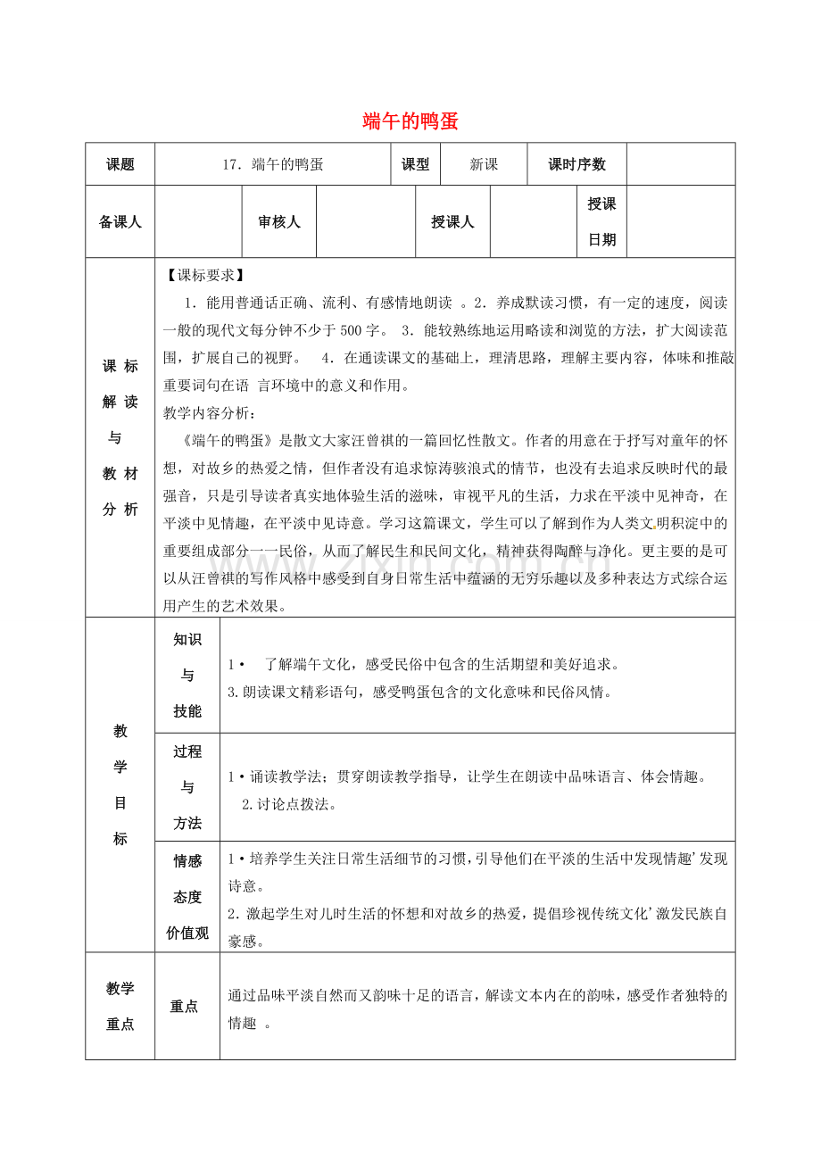 八年级语文下册《第17课 端午的鸭蛋（第2课时）》教案 新人教版-新人教版初中八年级下册语文教案.doc_第1页