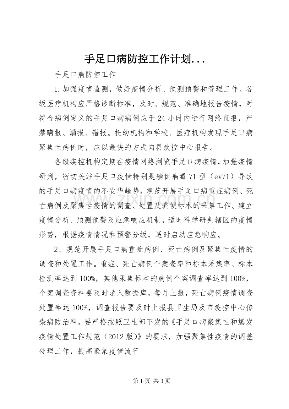 手足口病防控工作计划... .docx_第1页