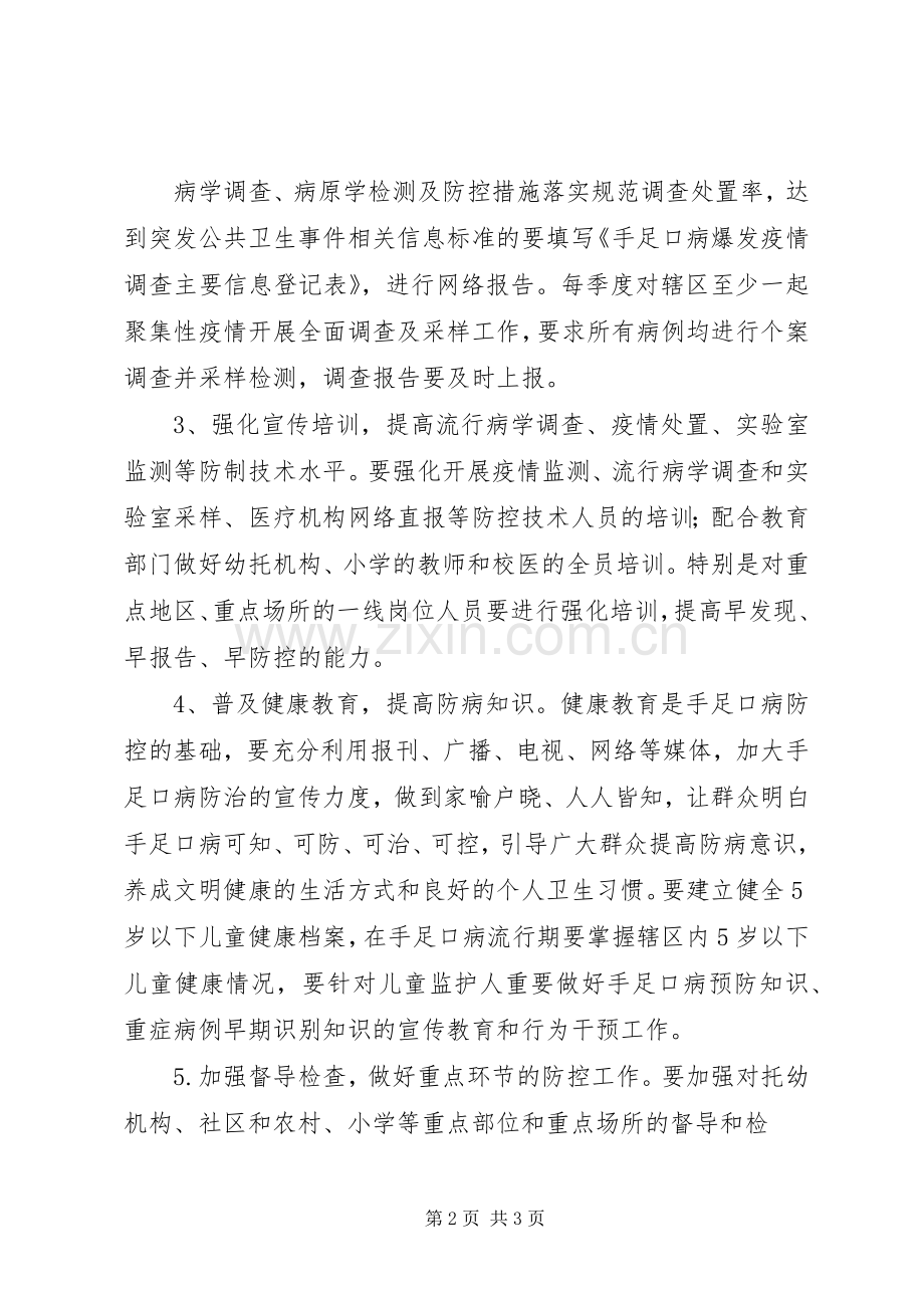 手足口病防控工作计划... .docx_第2页