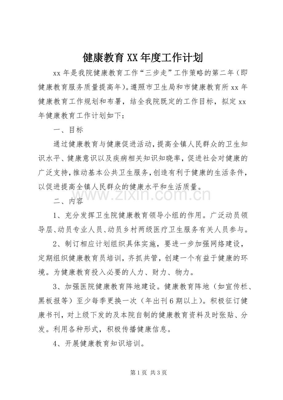 健康教育XX年度工作计划.docx_第1页