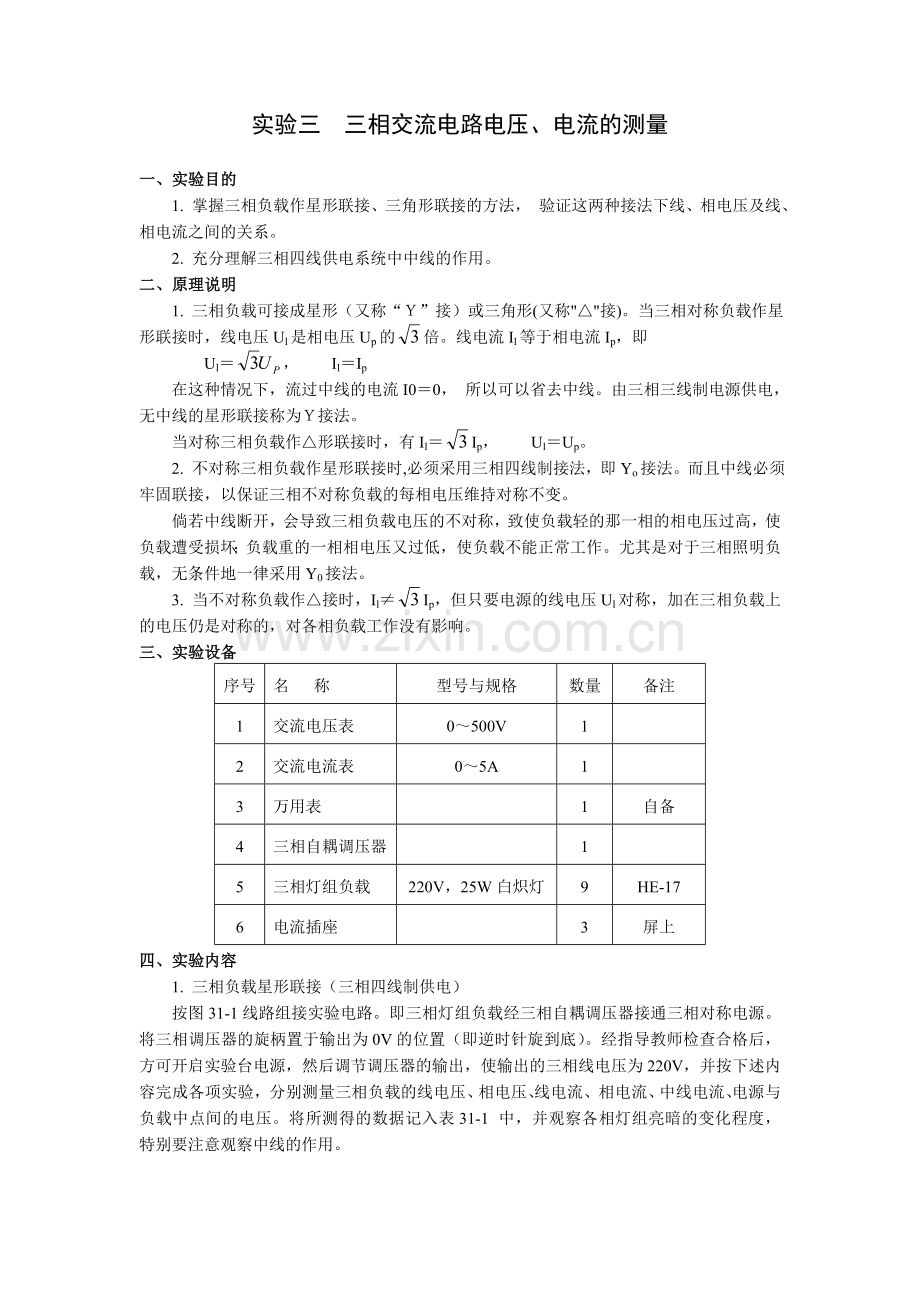 实验三 三相交流电路电压、电流的测量.doc_第1页