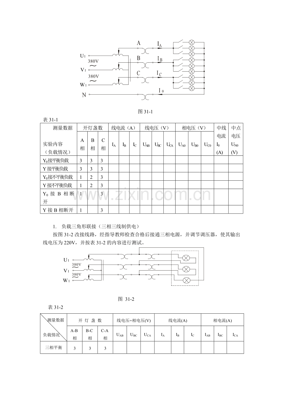 实验三 三相交流电路电压、电流的测量.doc_第2页