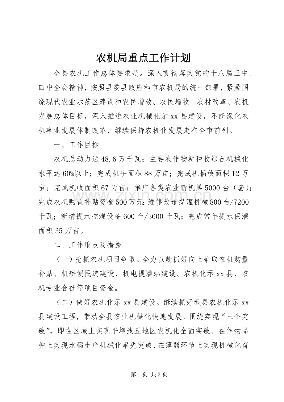 农机局重点工作计划.docx_第1页