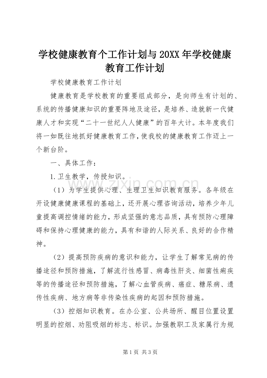 学校健康教育个工作计划与20XX年学校健康教育工作计划 .docx_第1页