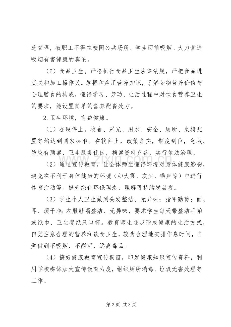 学校健康教育个工作计划与20XX年学校健康教育工作计划 .docx_第2页