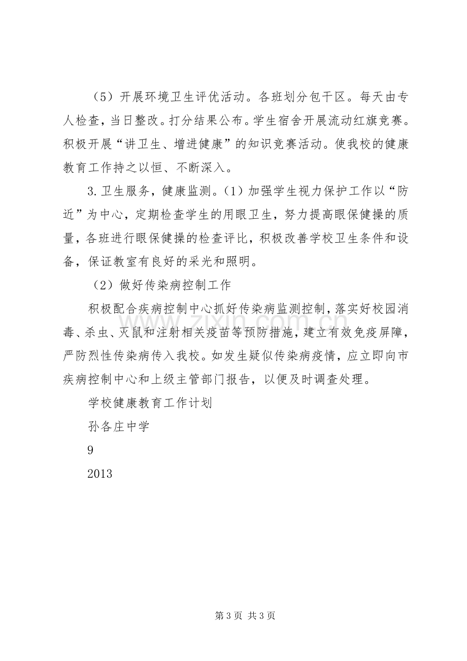 学校健康教育个工作计划与20XX年学校健康教育工作计划 .docx_第3页