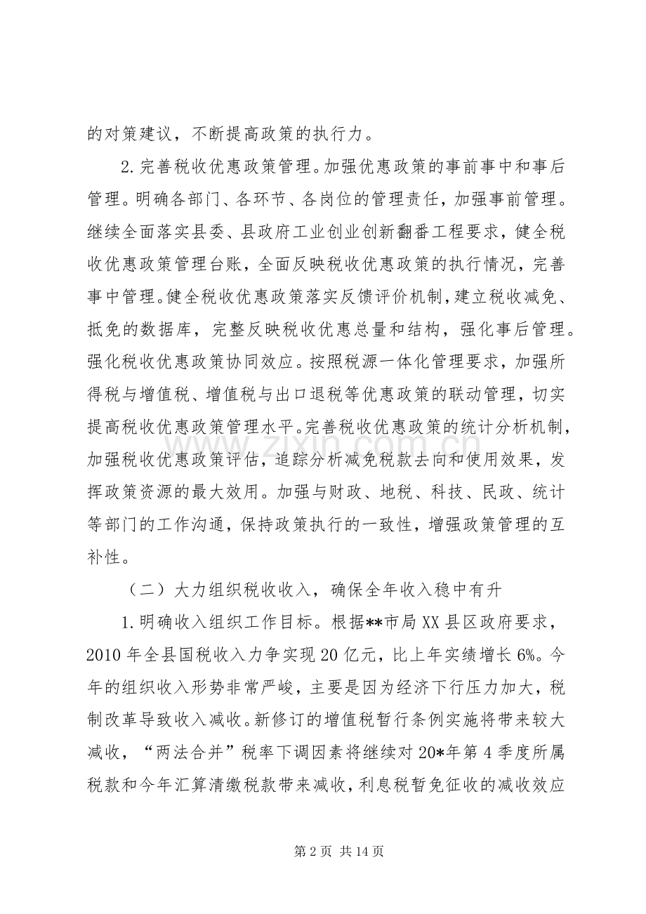 县国税局和谐税收工作计划.docx_第2页