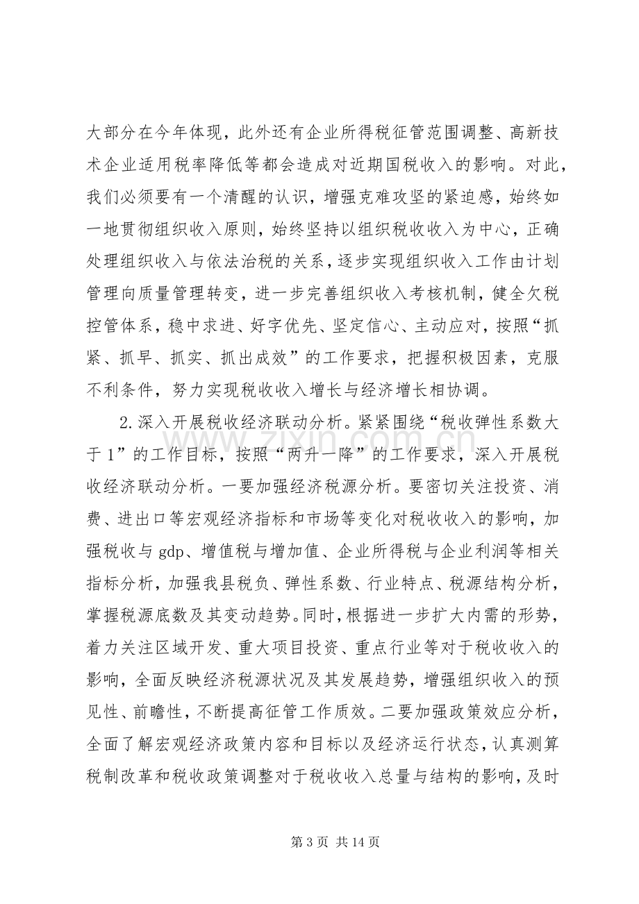 县国税局和谐税收工作计划.docx_第3页