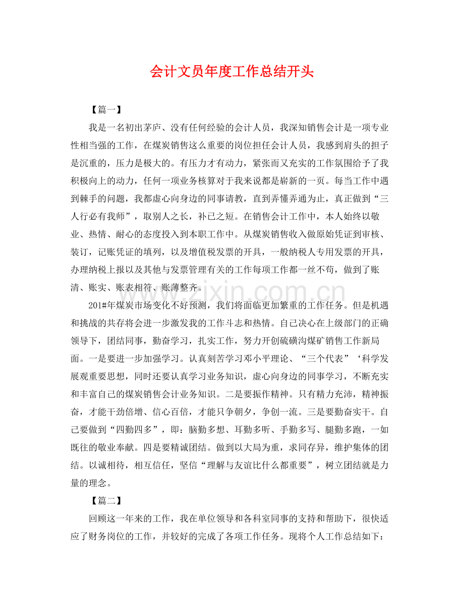 会计文员年度工作总结开头 .docx_第1页