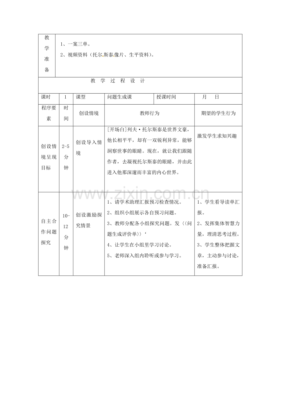 春八年级语文下册 第1单元 第4课 列夫 托尔斯泰教案 （新版）新人教版-（新版）新人教版初中八年级下册语文教案.doc_第2页