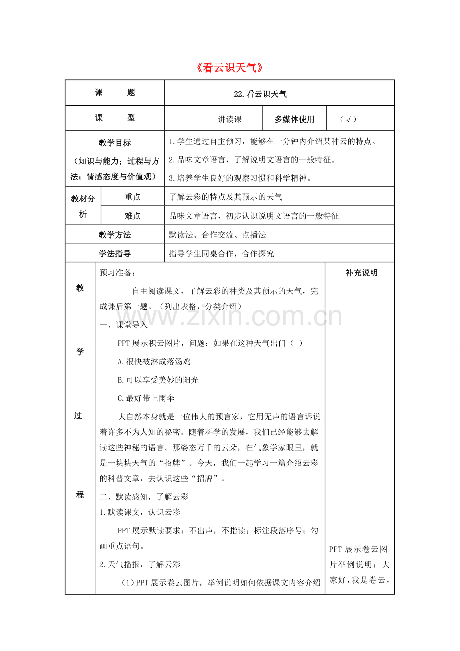 七年级语文上册 第5单元 第22课《看云识天气》教学设计 新人教版-新人教版初中七年级上册语文教案.doc_第1页