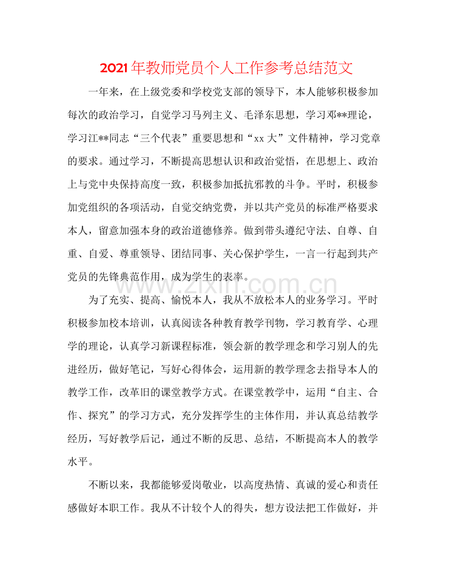 2021年教师党员个人工作参考总结范文.docx_第1页