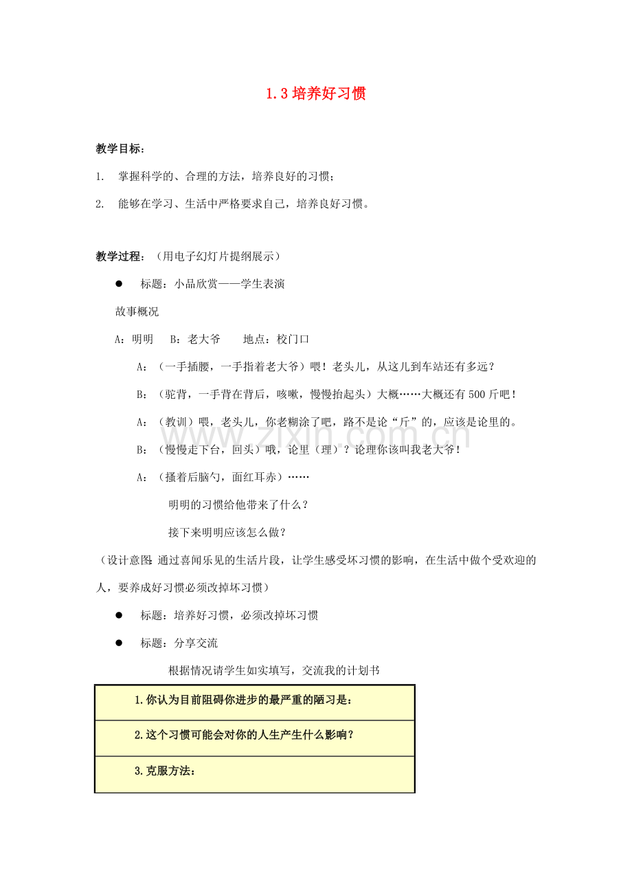 江苏省盐城市盐都县郭猛中学八年级政治上册 1.3 培养好习惯教案 苏教版.doc_第1页