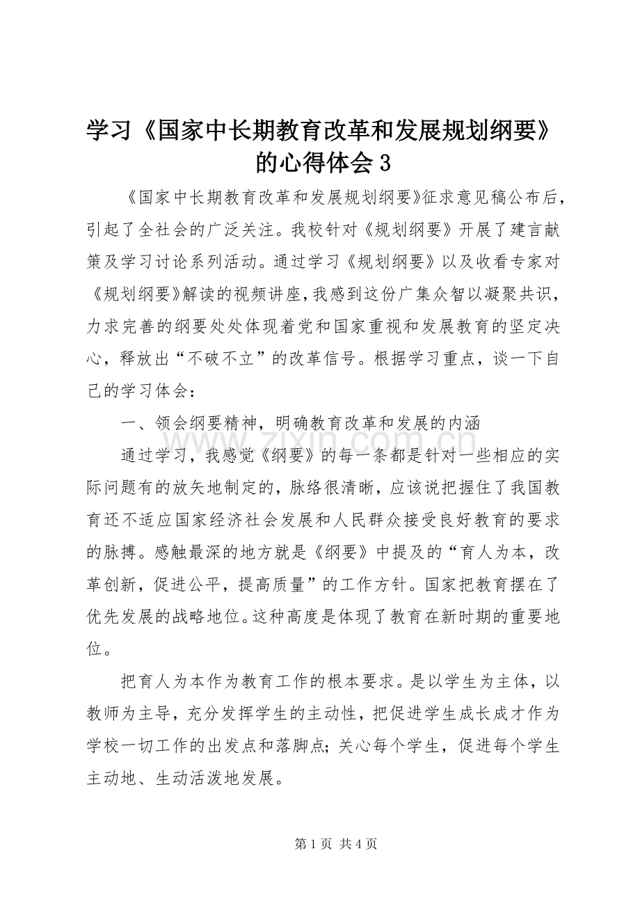 学习《国家中长期教育改革和发展规划纲要》的心得体会3 .docx_第1页