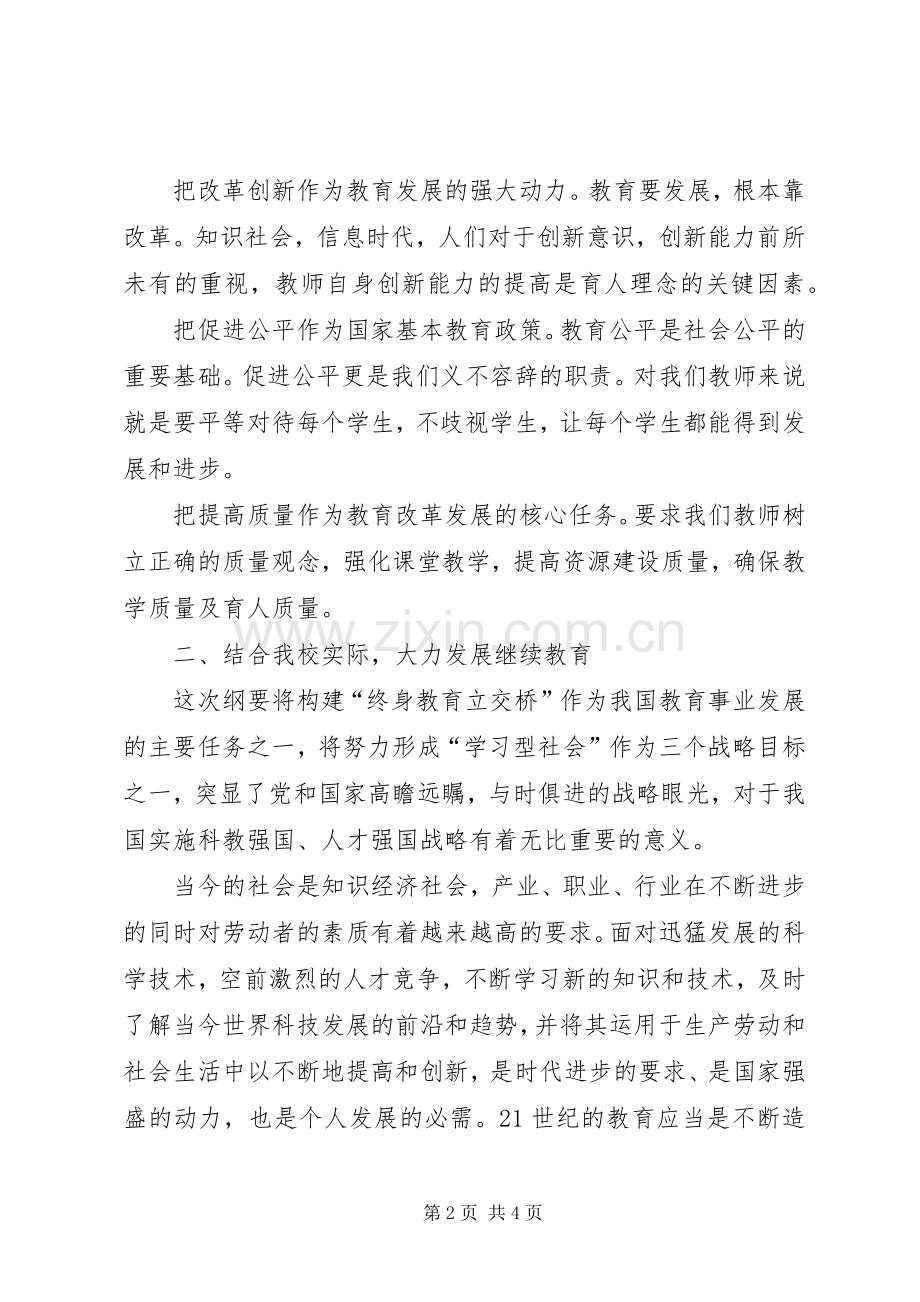 学习《国家中长期教育改革和发展规划纲要》的心得体会3 .docx_第2页