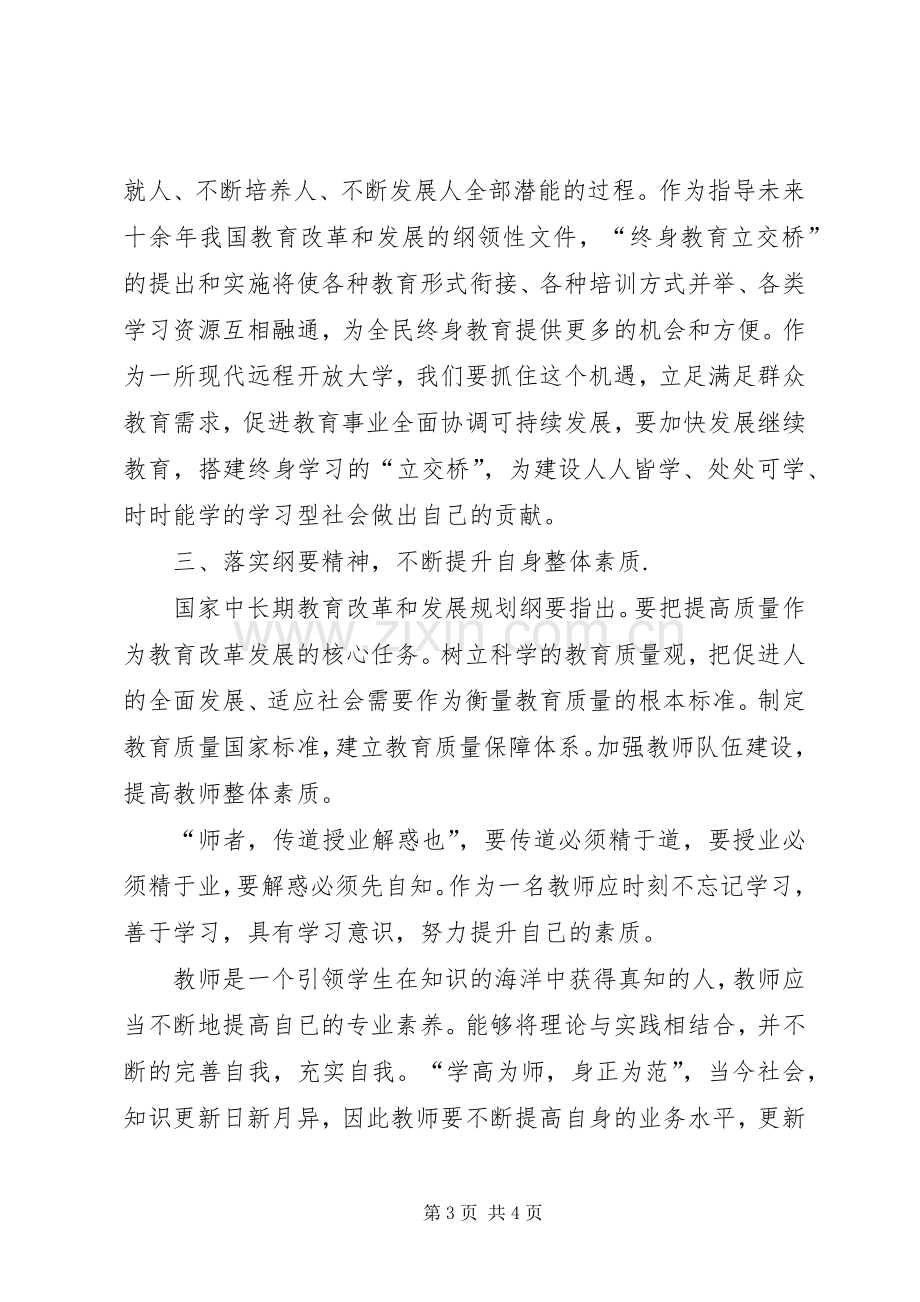 学习《国家中长期教育改革和发展规划纲要》的心得体会3 .docx_第3页