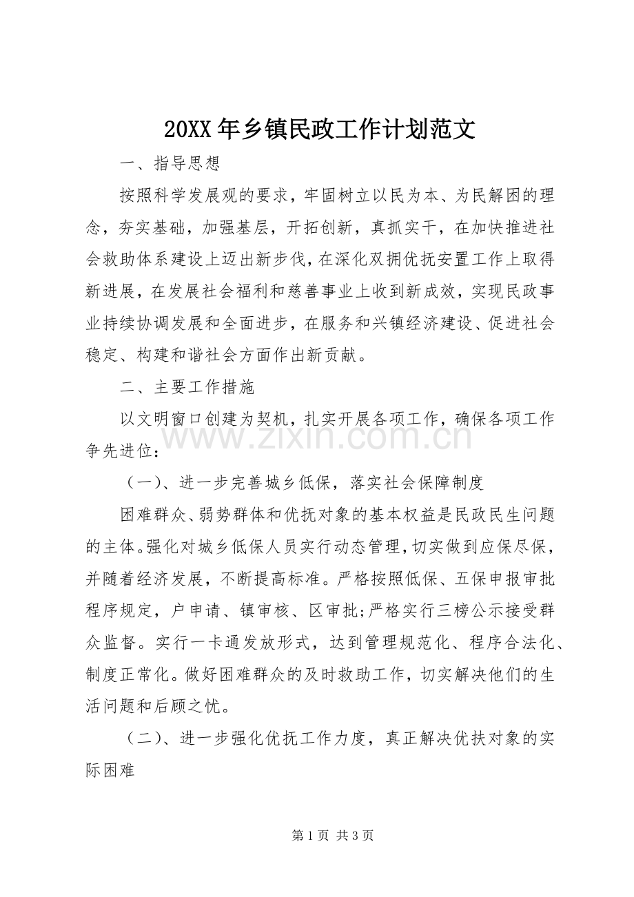 20XX年乡镇民政工作计划范文 .docx_第1页