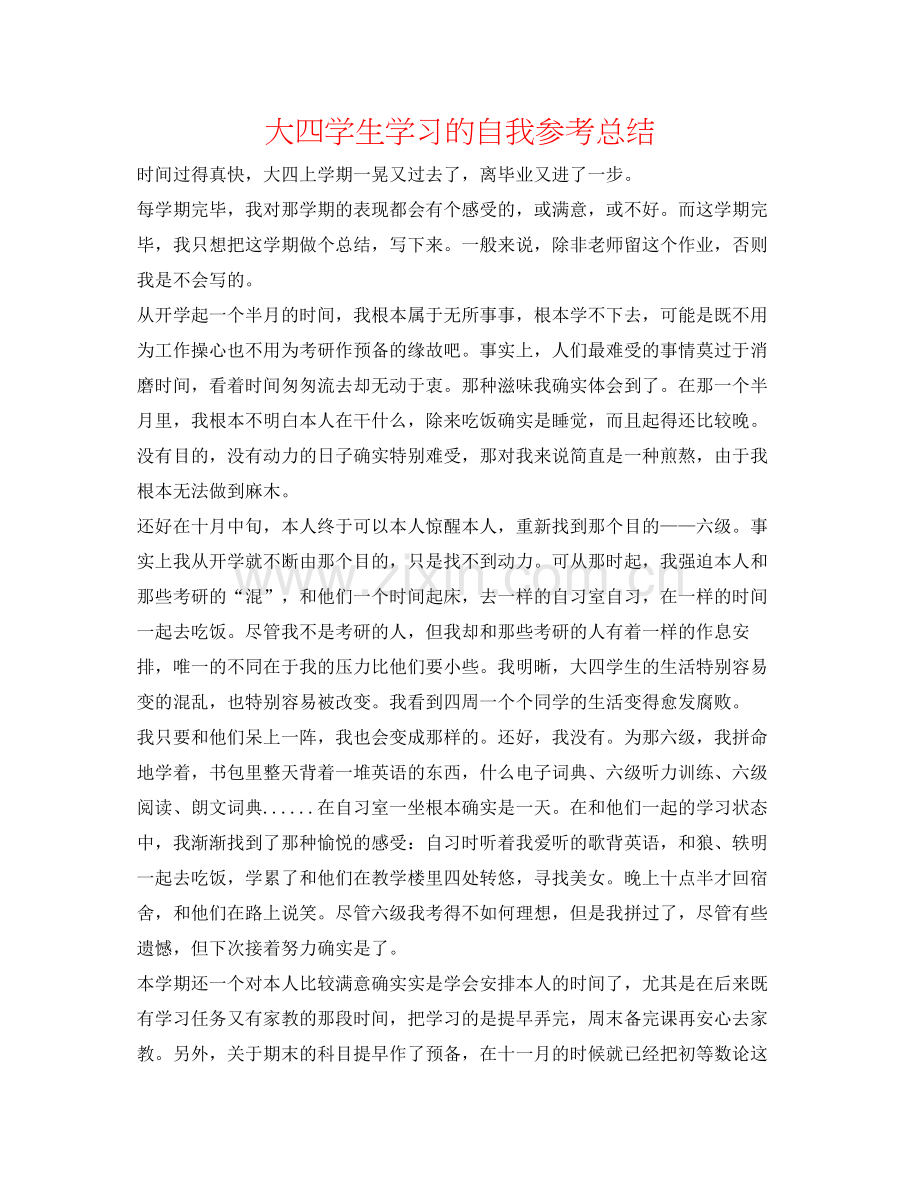 大四学生学习的自我参考总结.docx_第1页