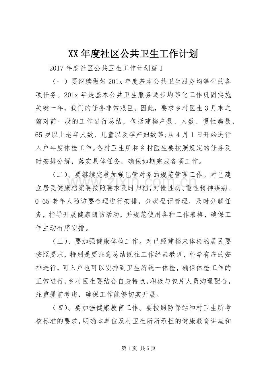 XX年度社区公共卫生工作计划.docx_第1页