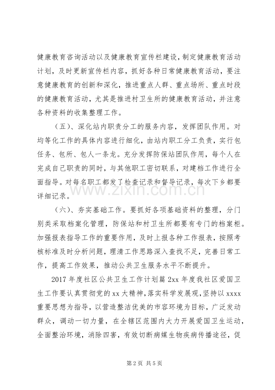 XX年度社区公共卫生工作计划.docx_第2页