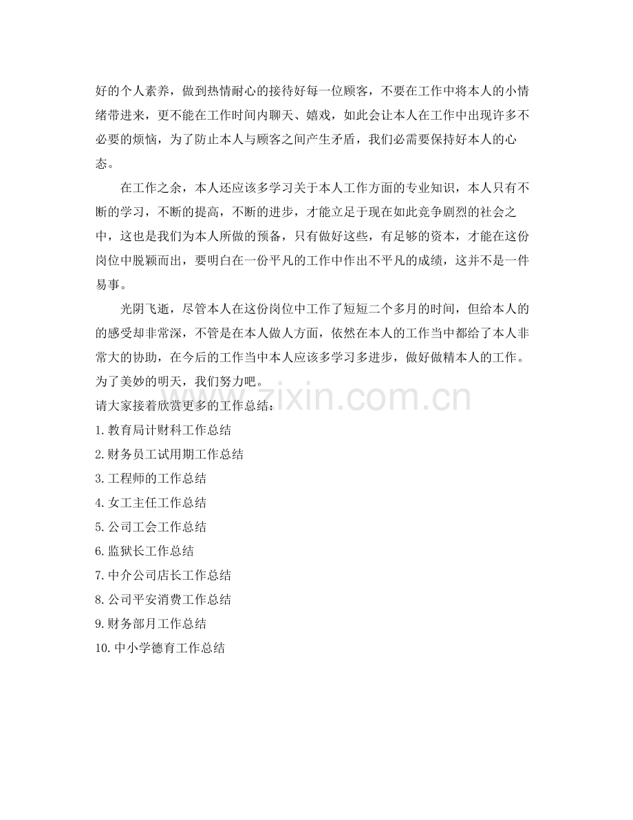 入职不久的新员工个人工作参考总结（通用）.docx_第2页