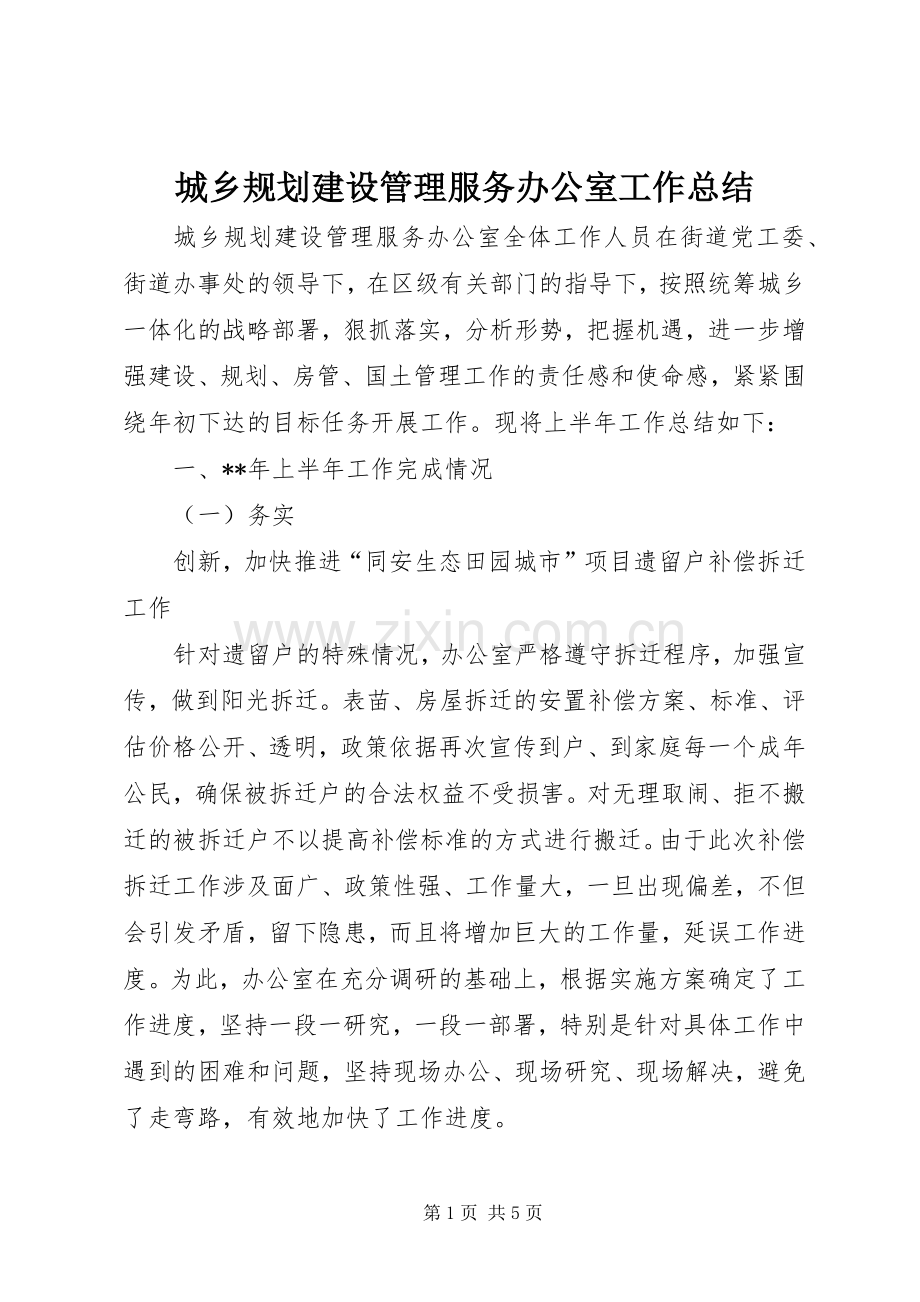 城乡规划建设管理服务办公室工作总结_1 .docx_第1页