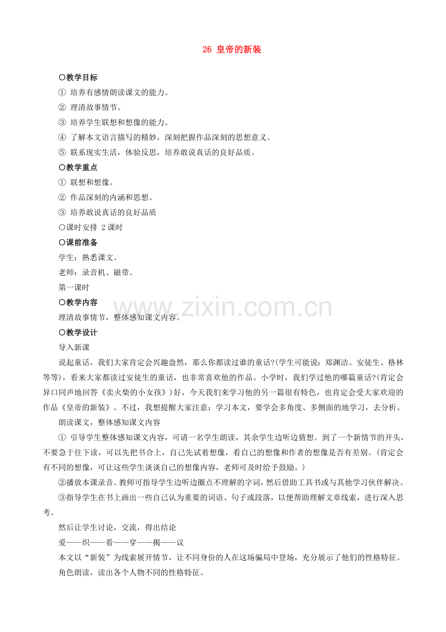 七年级语文皇帝的新装教案 新课标 人教版.doc_第1页