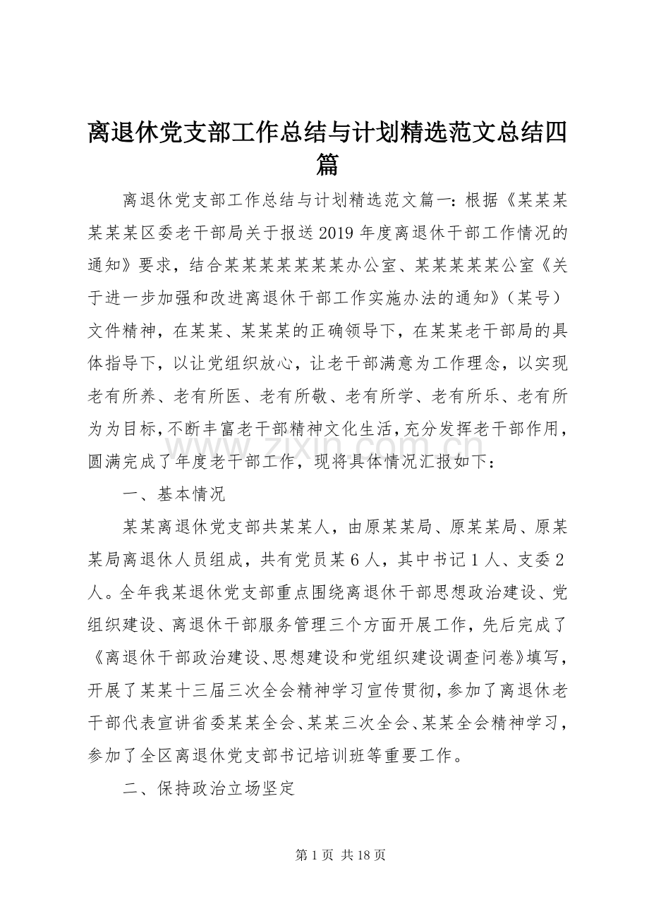 离退休党支部工作总结与计划范文总结四篇.docx_第1页