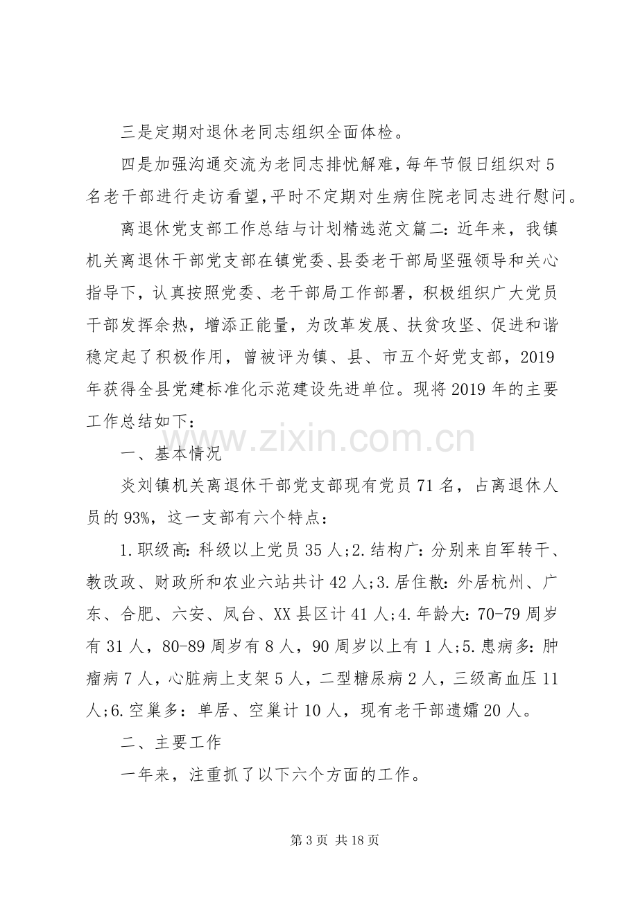 离退休党支部工作总结与计划范文总结四篇.docx_第3页