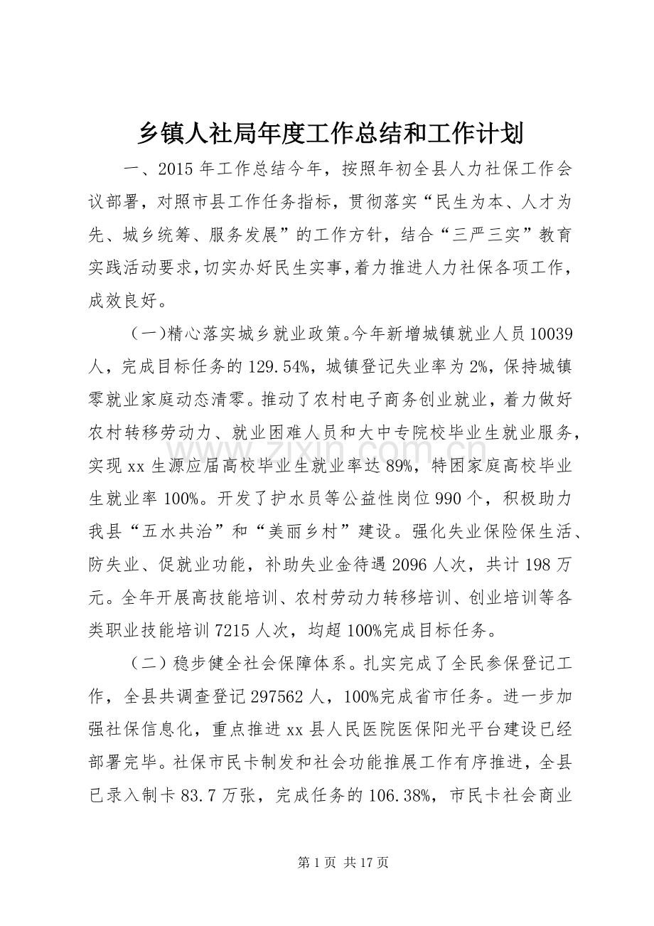 乡镇人社局年度工作总结和工作计划.docx_第1页