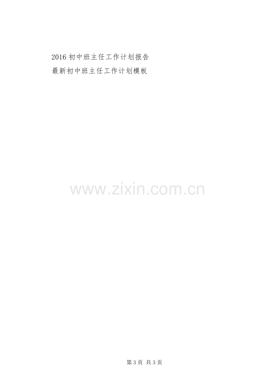 20XX年20XX年学年初中班主任工作计划_1.docx_第3页