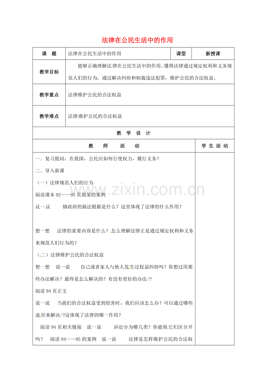 山东省郯城县八年级政治上册 第四单元 我们依法有人身权财产权、消费权 第7课 法律保护我们的权利 第2框 法律在公民生活中的作用教案 鲁教版-鲁教版初中八年级上册政治教案.doc_第1页