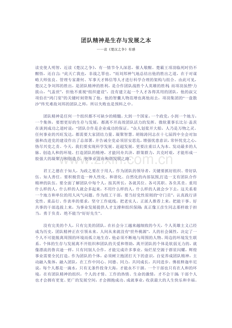 党员干部读书心得：团队精神是生存与发展之本（读楚汉之争有感）.doc_第1页