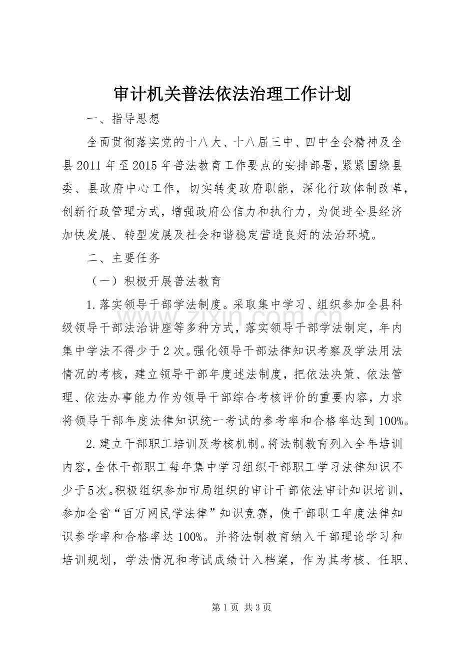 审计机关普法依法治理工作计划.docx_第1页