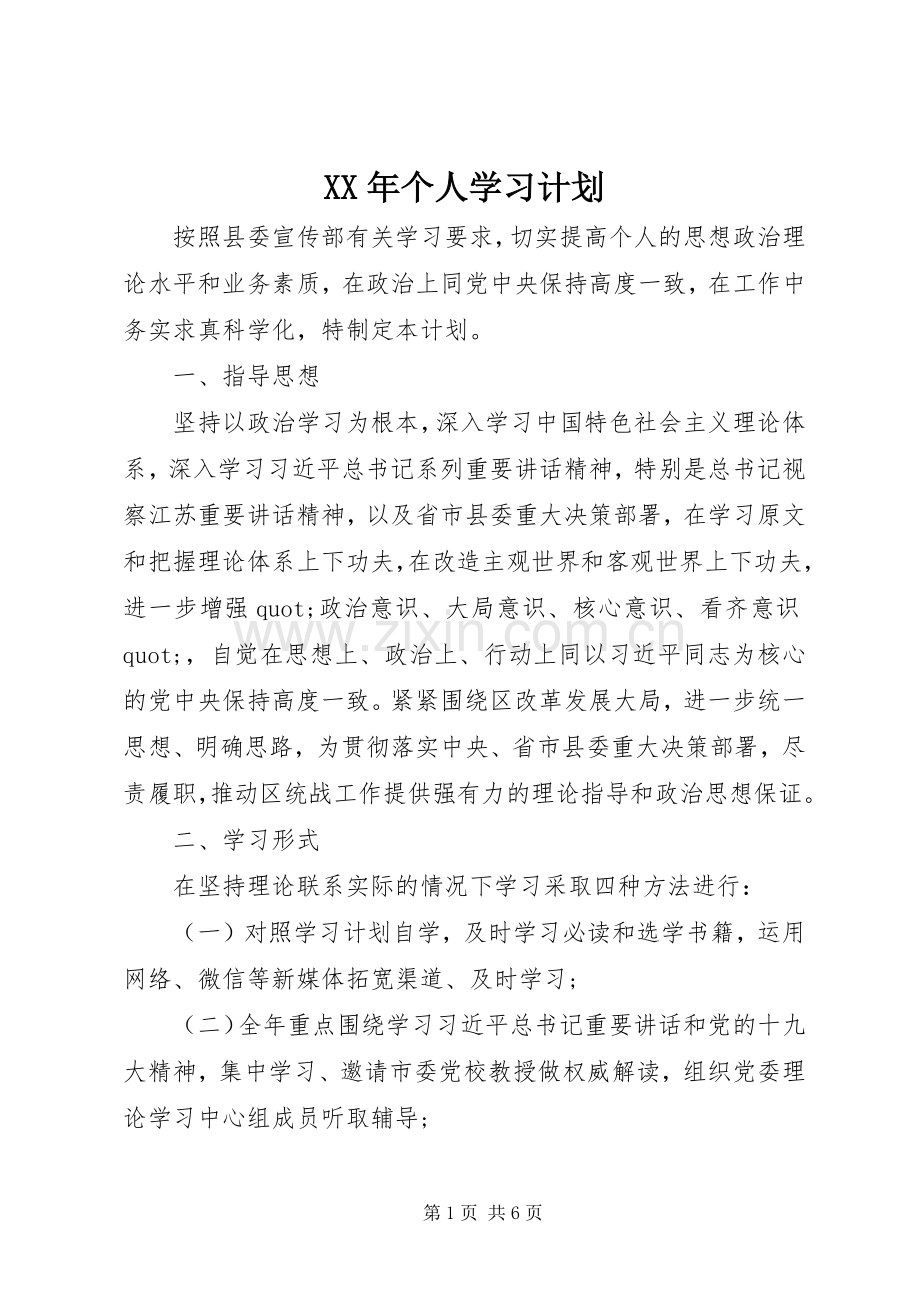 XX年个人学习计划.docx_第1页