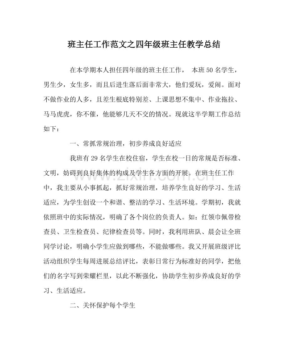 班主任工作范文四年级班主任教学总结.docx_第1页