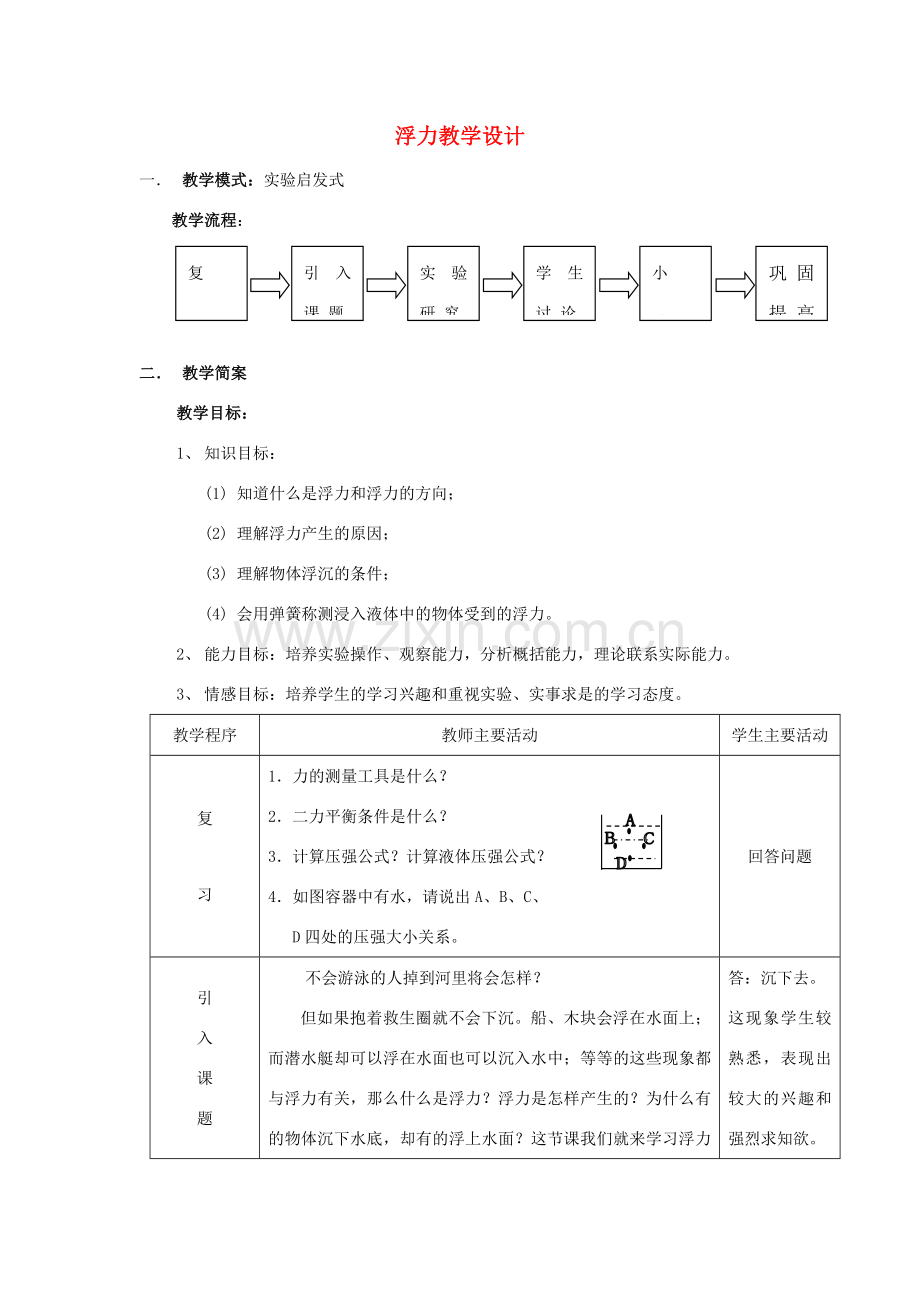 八年级物理下册：四、浮力教学设计（沪科版）.doc_第1页