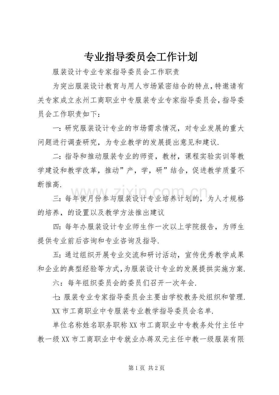 专业指导委员会工作计划 .docx_第1页