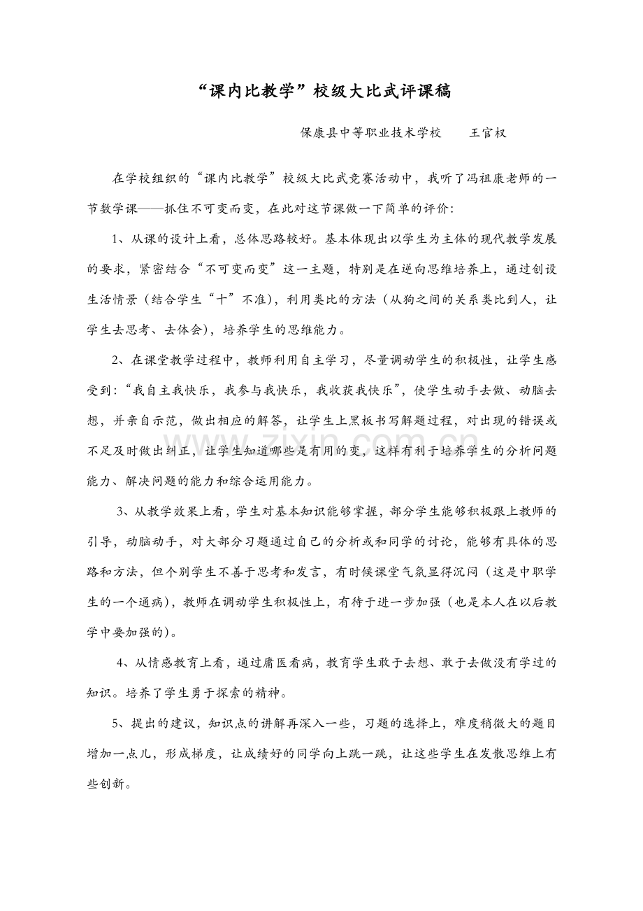 课内比教学(评课).docx_第1页