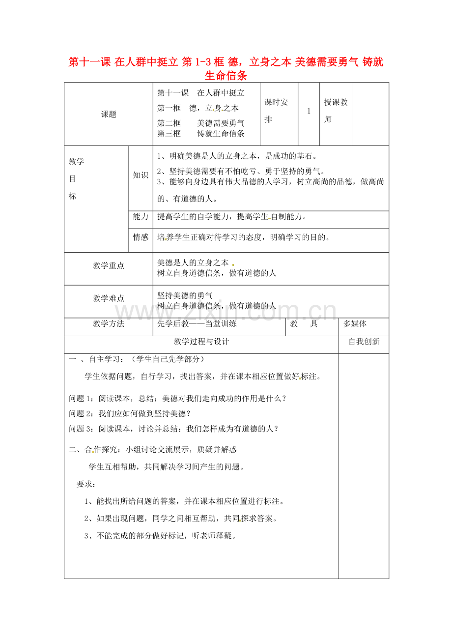 云南省个旧市九年级政治全册 第四单元 从这里出发 第十一课 在人群中挺立 第1-3框 德立身之本 美德需要勇气 铸就生命信条教案 人民版-人民版初中九年级全册政治教案.doc_第1页